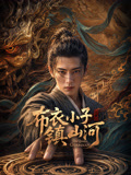 布衣小子镇山河海报