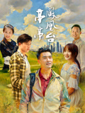 亭亭凤凰台海报